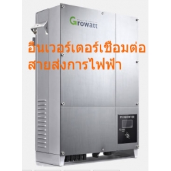 อินเวอร์เตอร์เชิ่อมต่อสายส่งการไฟฟ้าขนาด