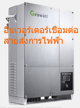 ซันเนอร์ยี่เทค อินเวอร์เตอร์เชื่อมต่อสายส่งการไฟฟ้า